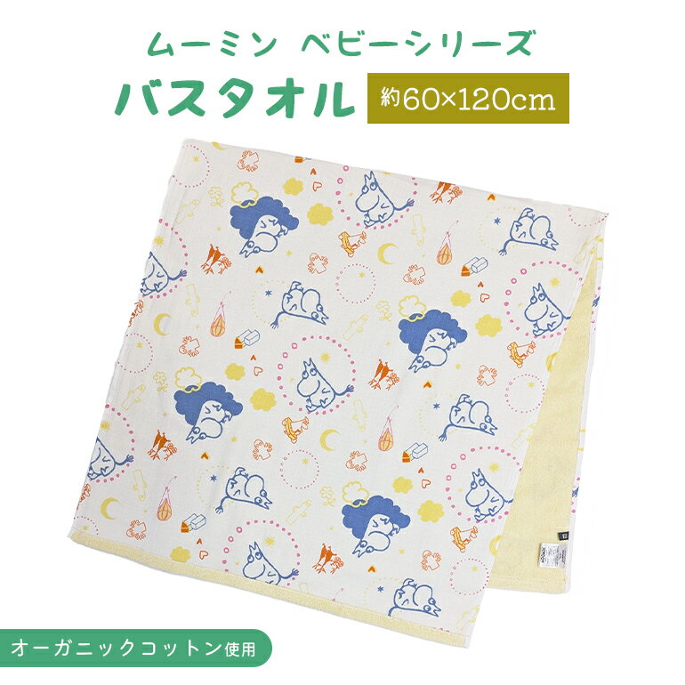ムーミン ベビー バスタオル ガーゼ パイル やさしい 肌ざわり 綿100% ナチュラル かわいい 赤ちゃん 出産祝い ギフト プレゼント 60×120cm