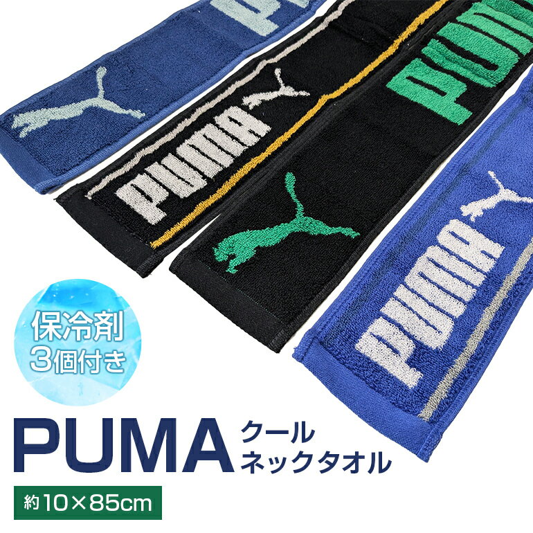 PUMA クールタオル 保冷剤 スタイリッシュ 部活 スポーツ 通勤 アウトドア キャンプ ガーデニング 夏 暑さ 熱中症 対策