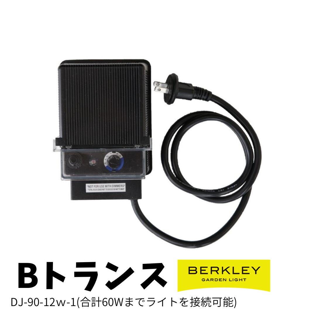トランス 電源 BERKLEY バークレー 明るさ センサー DJ-90-12W-1 90VA （LEDは60Wまで） ヨルニワ