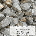 石灰岩 18kg 150-200mm 石灰石 庭石 ロッ