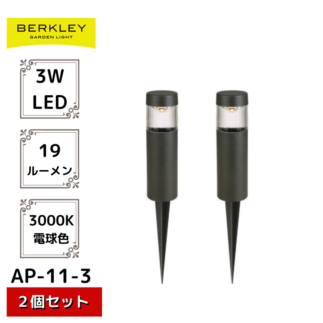 【2個セット】ガーデンライト AP-11-3 バークレー Berkley ローボルト アプローチライト コンセント 自動点灯 センサー 屋外 外灯 ライトアップ 庭 駐車場 玄関 防犯 led