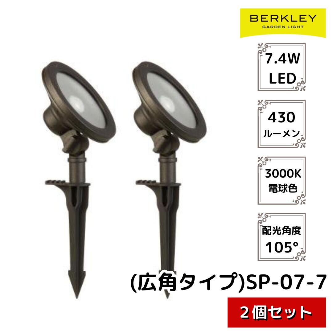 【2個セット】【ガーデンライト SP-07-7 バークレー Berkley ローボルト アプローチライト コンセント ..