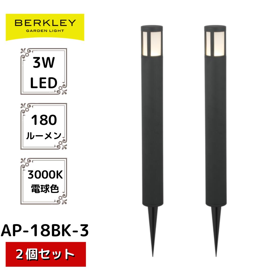 【2個セット】ガーデンライト AP-18BK-3 バークレー Berkley ローボルト アプローチライト コンセント 自動点灯 センサー 屋外 外灯 ライトアップ 庭 駐車場 玄関 防犯 led