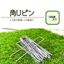 角Uピン 100本 固定ピン人工芝 ピン おさえピン 20〜30平米分 角ピン U字ピン 固定 押さえ 園芸 支柱 ガーデニング 家庭菜園 用品 用具 防草シート 剣先タイプ ジョイントテープ テント レジャーシート 送料無料
