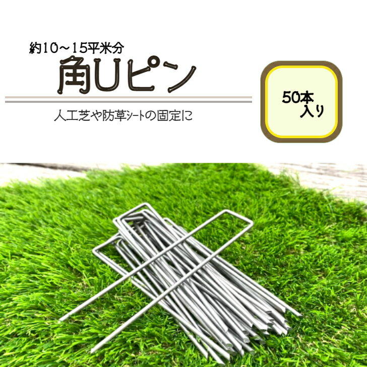 角Uピン 50本 固定ピン 人工芝 ピン 