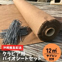 【クラピア バイオシートセット (サブピン50本 ) 1m×12m 12平方メートル 苗用 クラピア用 防草シート 雑草抑制 雑草対策 除草 植栽 通根性 透水性 遮光性 庭 ガーデン 施工 園芸 地面 グラウンドカバー ガーデニング 緑化 k7