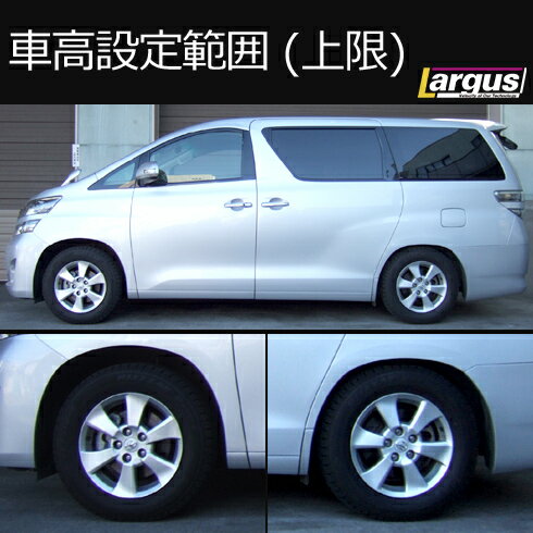 春のコレクション Largus ラルグス 全長調整式車高調キット Specs トヨタ ヴェルファイア Ggh25w 車高調 車高調 減衰32段階調整 2年保証 Largus公式 人気一番人気ブランド