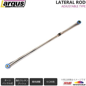 Largus ラルグス 調整式ラテラルロッド アトレーワゴン S321G