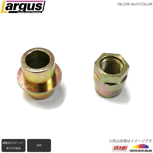 Largus ラルグス 調整式ピロアッパーマウント用 ピロナット・カラー 左右セット M12