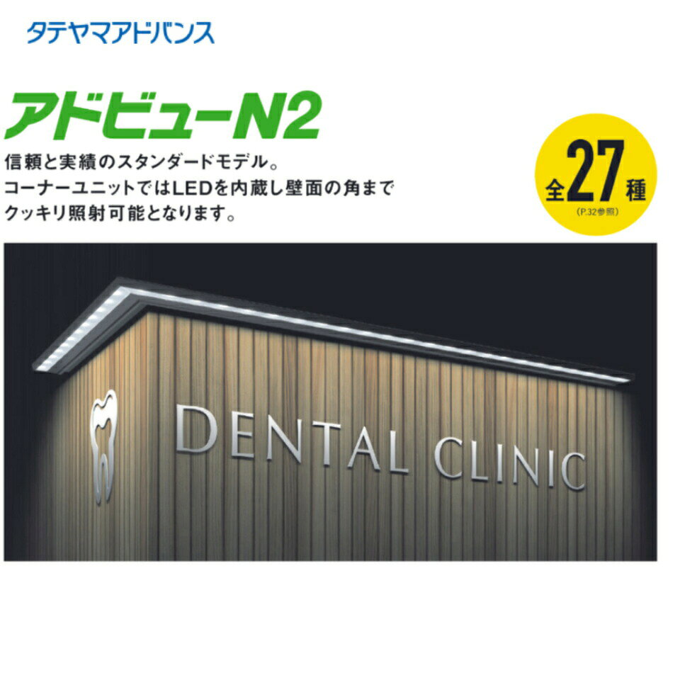 樂天商城 - 【エントリーでP10倍＆クーポン配布中 4/24日20時〜27日9:59】※店舗様、会社様限定商品　タテヤマアドバンス advn2-w900r70d アドビューN2 R70 外照式サイン　5105023
