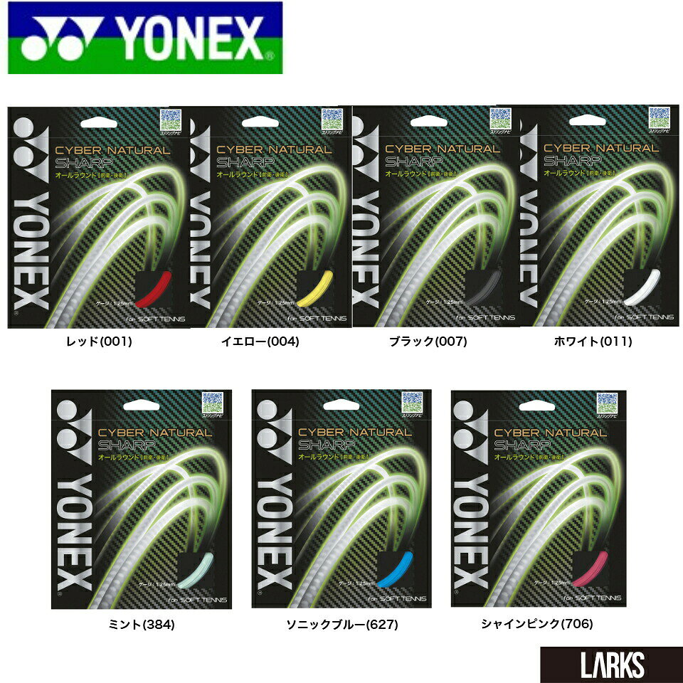 ＼クーポン配布中／【9/4日20時〜11日01:59まで】サイバーナチュラルシャープ CSG550SP ヨネックス YONEX ソフトテニス ガット　ストリング