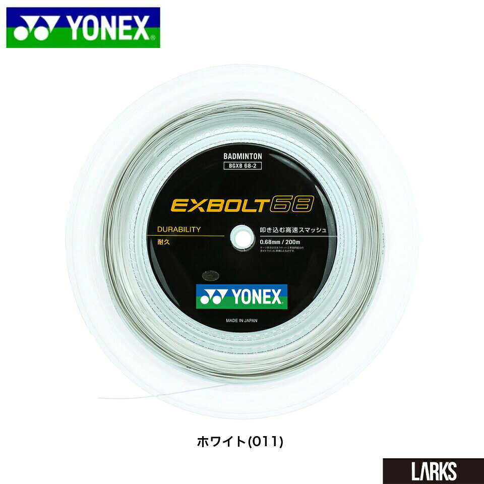 ＼LINE追加で5％OFFクーポン／★13時までのご注文で即日出荷★エクスボルト68 BGXB68-2 ヨネックス YONEX バドミントン　 ロールガット ストリング