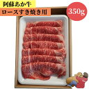 阿蘇あか牛肩ロースすき焼き用 350g 肩ロース 国産 牛肉 和牛 赤牛 肉 お肉 お祝い 誕生日 お取り寄せ グルメ 食品 ビーフ バーベキュー BBQ 簡単 阿蘇 熊本 冷凍 食べ物 肉の日 お惣菜 おかず