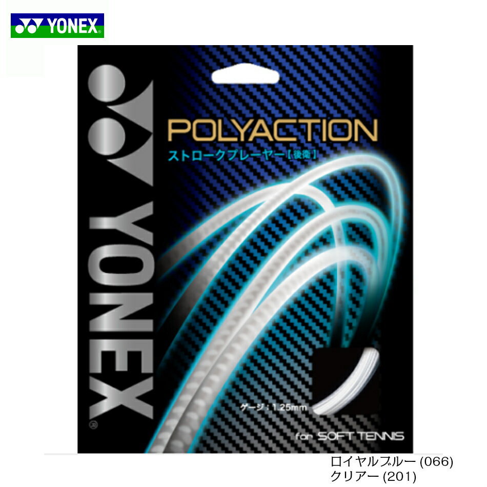 【ポイント5倍】POLYACTION 125ポリアクション125　PSGA125 ヨネックス YONEX ソフトテニス　ガット　ストリング