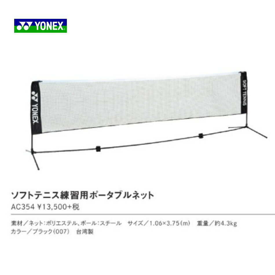 ★Wポイント★ソフトテニス練習用　ポータブルネット　AC354 ヨネックス　YONEX