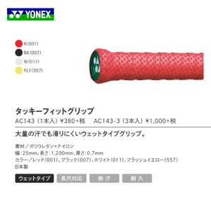 タッキーフィットグリップ AC143 1本入 バドミントン グリップテープ ヨネックス YONEX