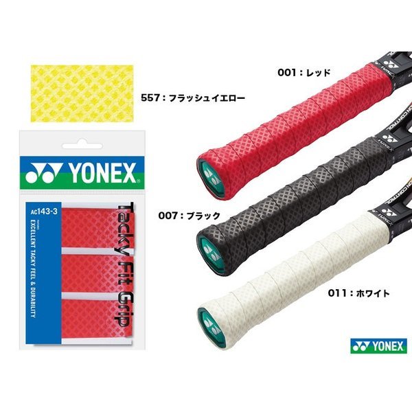 タッキーフィットグリップ AC143 1本入 バドミントン グリップテープ ヨネックス YONEX通販格安セール情報 楽天 通販