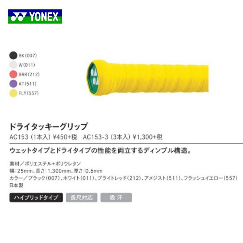 \LINE追加でクーポンゲット/【5/1限定10%クーポン+ポイント5倍】ドライタッキーグリップ AC153 1本入 バドミントン グリップテープ ヨネックス YONEX