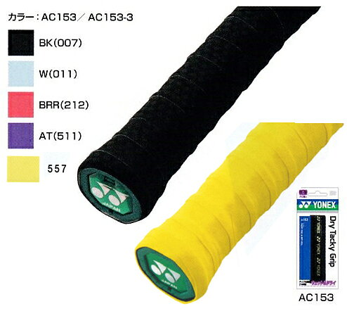 ドライタッキーグリップ AC153 1本入 バドミントン グリップテープ ヨネックス YONEX通販格安セール情報 楽天 通販