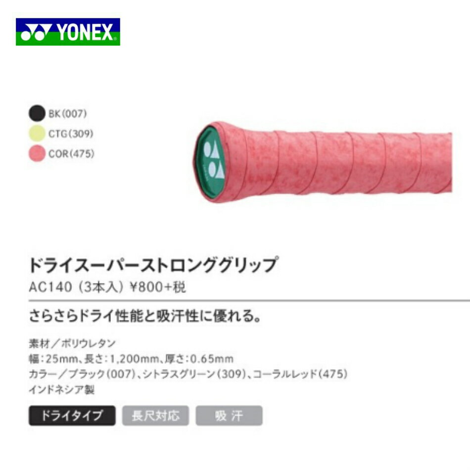 【ポイント5倍】ドライスーパーストロンググリップ　AC140 3本入 バドミントン　グリップテープ　ヨネックス　YONEX