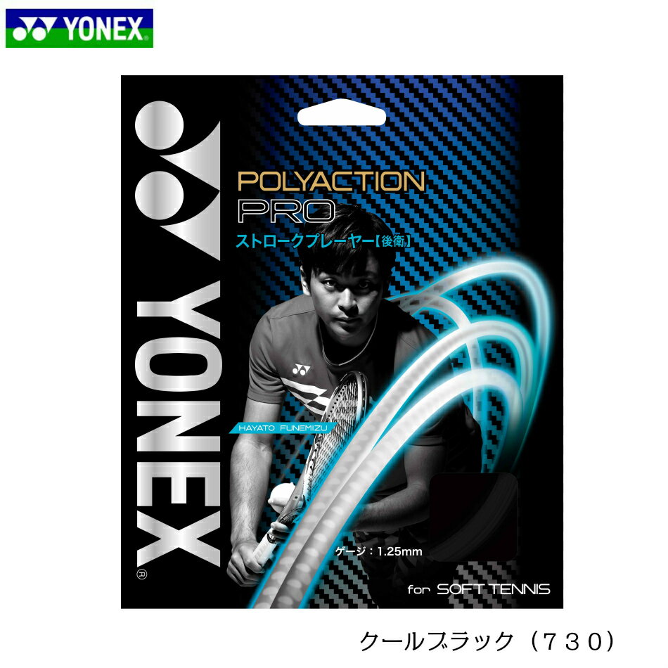 【ポイント5倍】【新製品ストリング】POLYACTION PRO SGPP ヨネックス YONEX ソフトテニス ガット ストリング