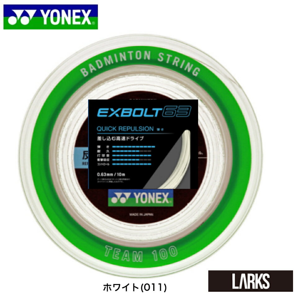 新素材】ヨネックス エクスボルト63(EXBOLT 63)バドミントンガット【レビュー】 | 健バド【町田バドミントンショップ・ブログ】 新素材】ヨネックス エクスボルト63(EXBOLT 63)バドミントンガット【レビュー】 | 健バド【町田バドミントンショップ・ブログ】