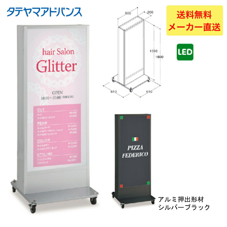 ＼LINE追加で5％OFFクーポン／【Wポイント】※店舗様、会社様限定商品　タテヤマアドバンス ADO-920NT-LED スタンドサイン(アルミ)　5104742 スタンド看板　店舗用看板　置き看板