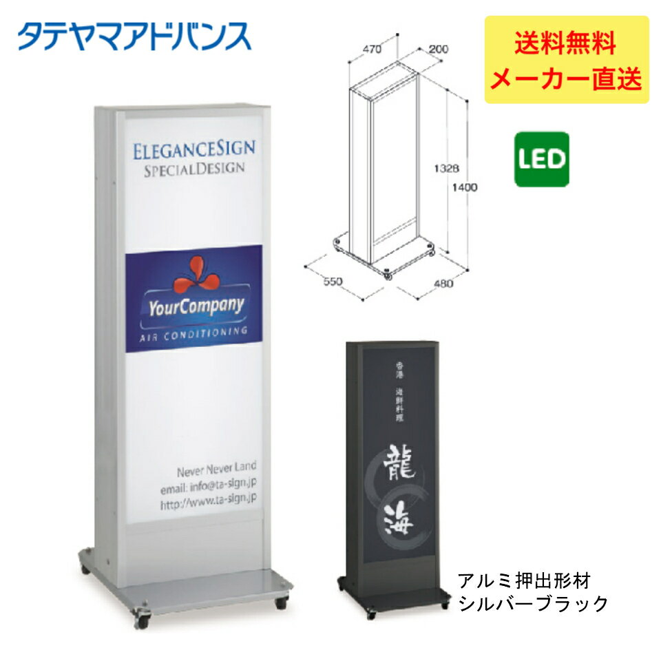 【Wポイント】＼LINE追加で5％OFFクーポン／※店舗様、会社様限定商品　タテヤマアドバンス ADO-930NT-LED スタンドサイン(アルミ)　5104743 タンド看板　店舗用看板　置き看板
