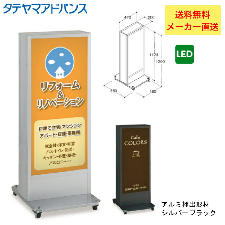 乐天商城 - ＼LINE追加で5％OFFクーポン／※店舗様、会社様限定商品　タテヤマアドバンス ADO-940NT-LED スタンドサイン(アルミ)　5104744 スタンド看板　店舗用看板　置き看板