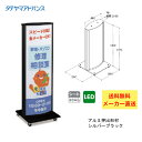 【Wポイント】\LINE追加で5%OFFクーポン/※店舗様、会社様限定商品 タテヤマアドバンス ADO-800T-LED スタンドサイン(アルミ) 800系 5104756 セット(4)