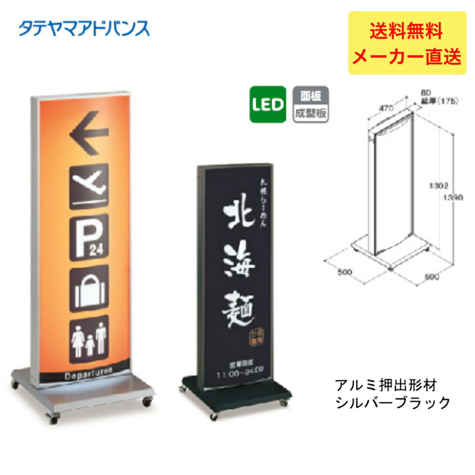 乐天商城 - ＼LINE追加で5％OFFクーポン／※店舗様、会社様限定商品　タテヤマアドバンス ADO-700T-LED スタンドサイン(アルミ)　700系　5104759 セット