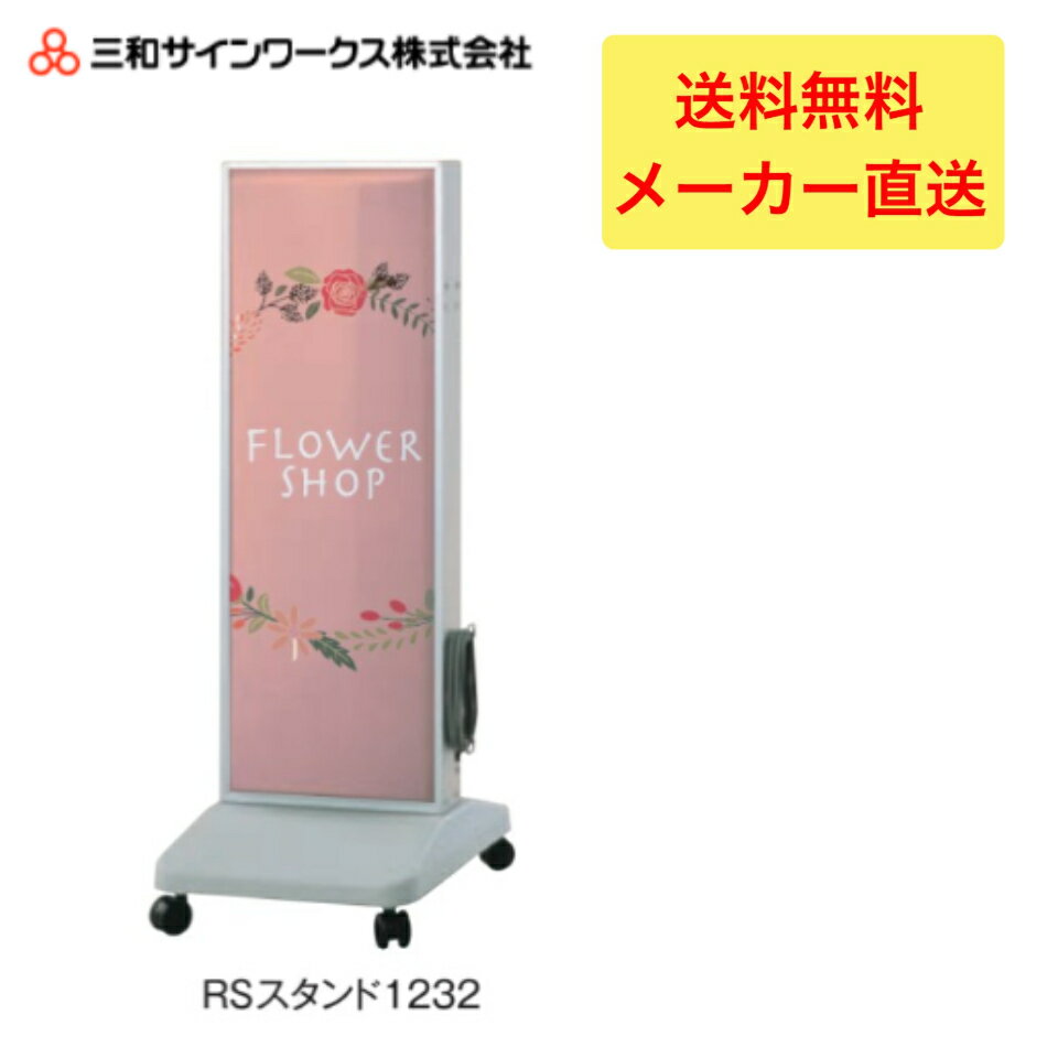 乐天商城 - ＼LINE追加で5％OFFクーポン／三和サインワークス　RSスタンド1232LED スタンドサイン　看板　SST1121