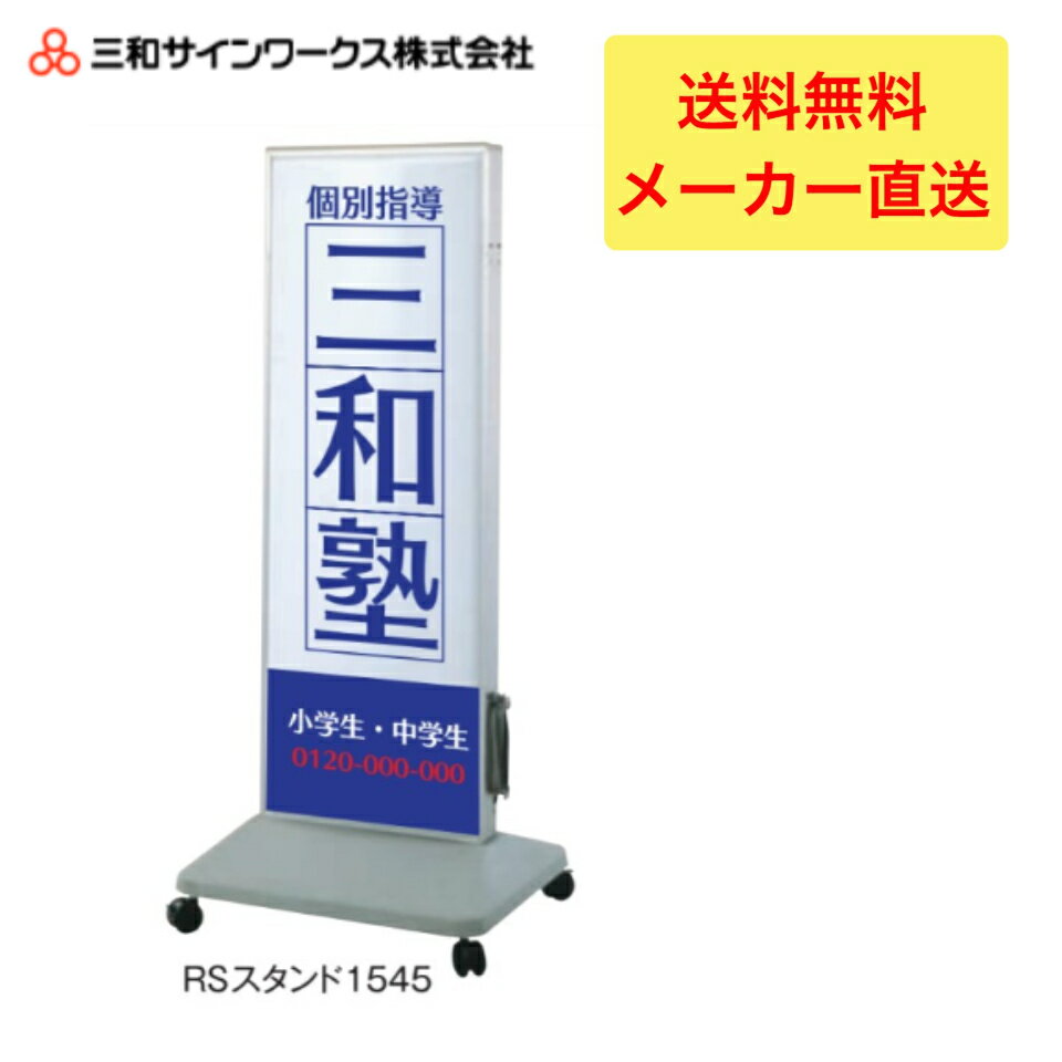 乐天商城 - ＼LINE追加で5％OFFクーポン／三和サインワークス　RSスタンド1545LED スタンドサイン　看板　SST1141
