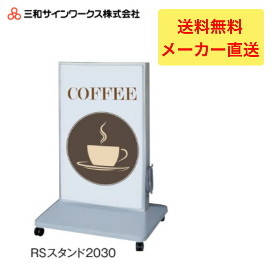 【Wポイント】三和サインワークス　RSスタンド2030LED スタンドサイン　看板　SST1161