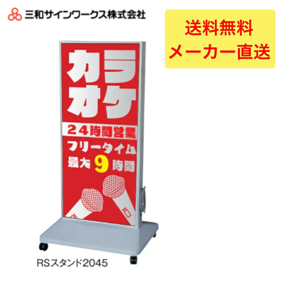 ＼LINE追加で5％OFFクーポン／三和サインワークス　RSスタンド2045LED スタンドサイン　看板　SST1171