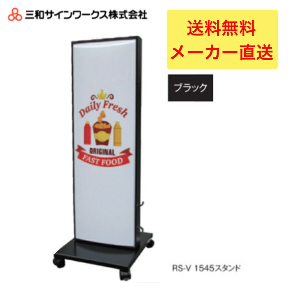 乐天商城 - ＼LINE追加で5％OFFクーポン／三和サインワークス　RS-V1545スタンドLED ブラック　スタンドサイン　看板　SST1441B