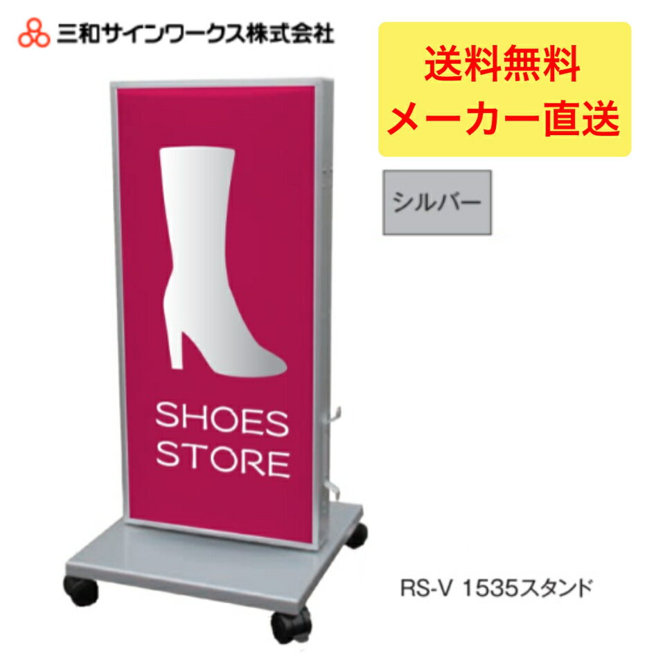 樂天商城 - ＼LINE追加で5％OFFクーポン／三和サインワークス　RS-V1535スタンドLED シルバー スタンドサイン　看板　SST1431S