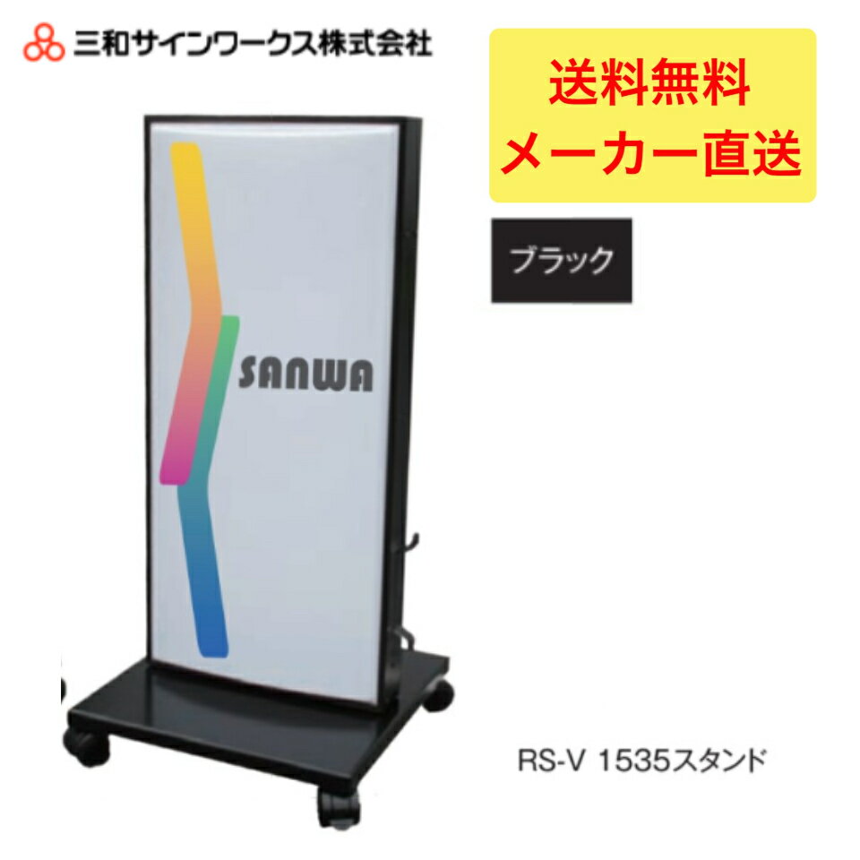 【Wポイント】三和サインワークス　RS-V1535スタンドLED ブラック スタンドサイン　看板　SST1431B