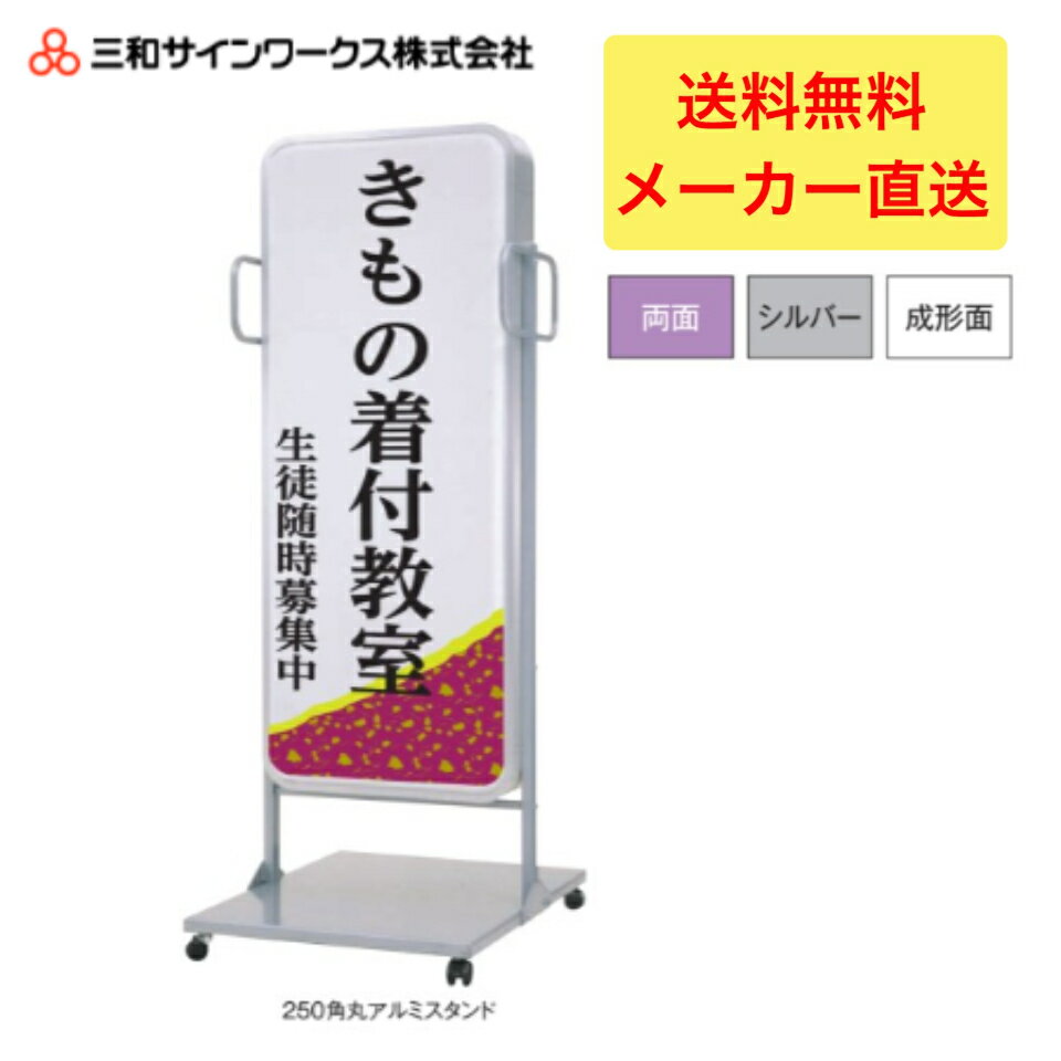 ＼LINE追加で5％OFFクーポン／【Wポイント】三和サインワークス　250角丸アルミスタンドLED スタンドサイン　看板　LLT54-44