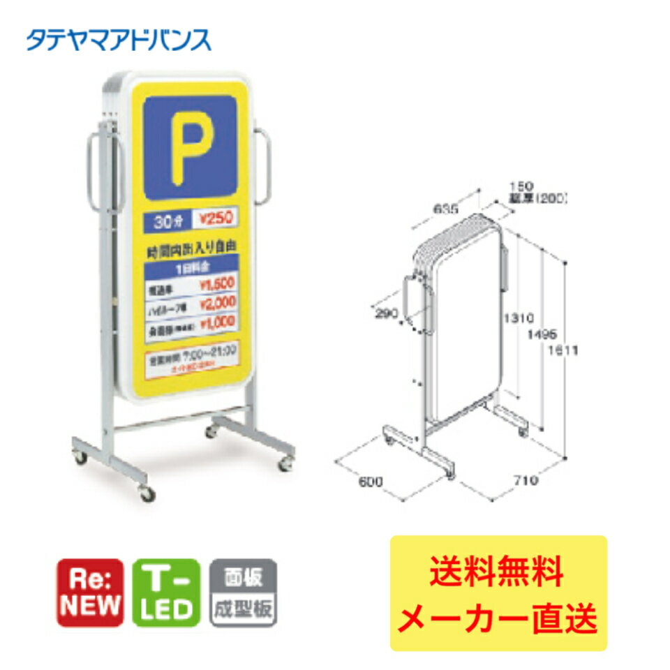 乐天商城 - ＼LINE追加で5％OFFクーポン／※店舗様、会社様限定商品　タテヤマアドバンス ADO-400T-LED スタンドサイン(アルミ)　ベーシックタイプ 5104767 スタンド看板　店舗用看板　置き看板