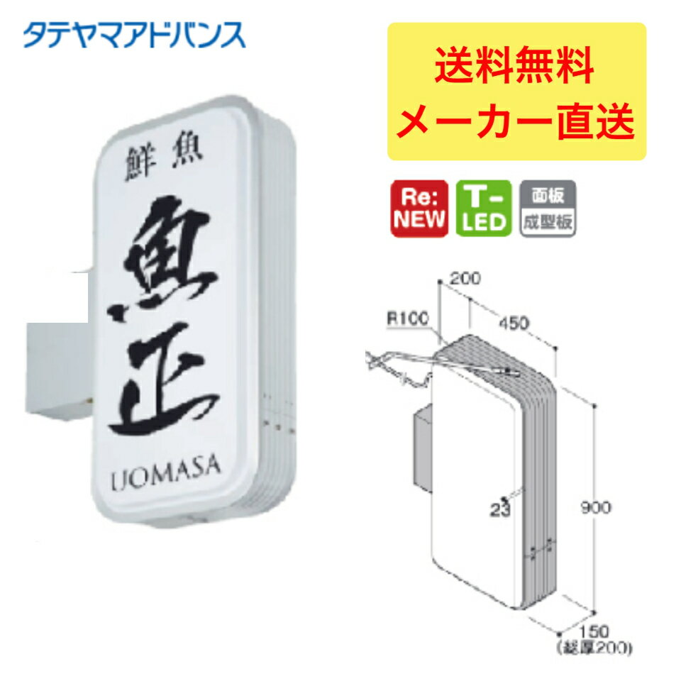 乐天商城 - ＼LINE追加で5％OFFクーポン／※店舗様、会社様限定商品　タテヤマアドバンス ADR-3515T-LED アルミサイン 小型　　5104778
