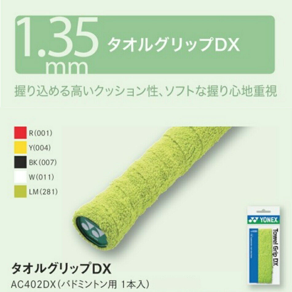 【ポイント5倍】★即日出荷★Towel Grip DX タオルグリップDX　AC402DX 1本入 バドミントン　ヨネックス　YONEX