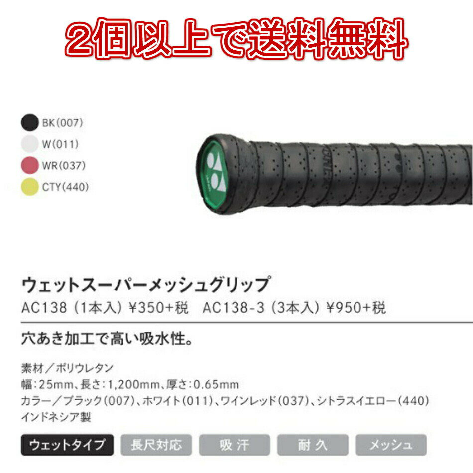 【ポイント5倍】ウェットスーパーメッシュグリップ　AC138 1本入 バドミントン　グリップテープ　ヨネックス　YONEX