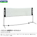 【ポイント5倍】バドミントン練習用ポータブルネット　AC334 ヨネックス　YONEX