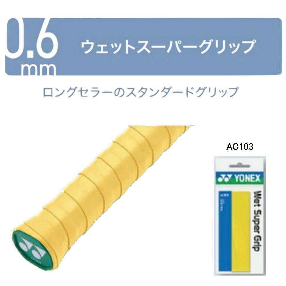 よりどり7本セット ヨネックス ウェットスーパーグリップ グリップテープ AC103 1本入 ウエットタイプ バドミントン テニス ソフトテニス