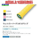 【LINE追加で5%OFFクーポンプレゼント】ウェットスーパーデコボコグリップ AC104 バドミントン グリップテープ ヨネックス 10個パック