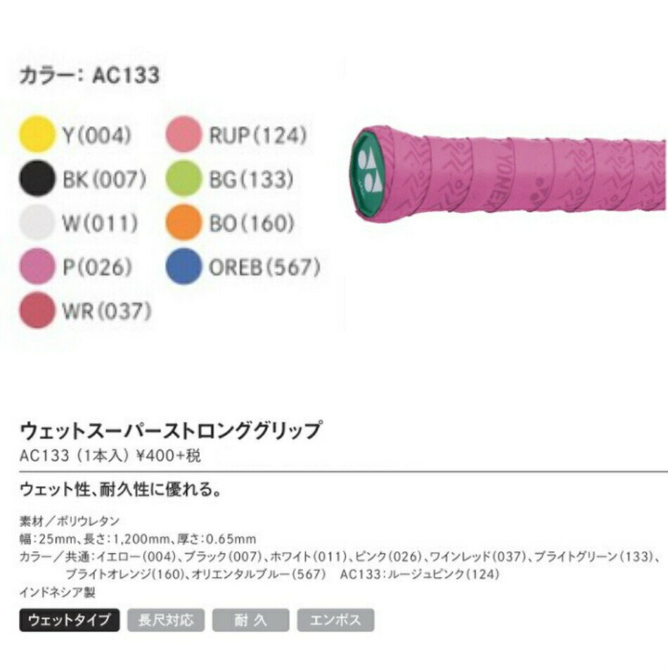 商品情報素材ポリウレタン幅25mm長さ1,200mm厚さ0.65mmカラーイエロー、ブラック、ホワイト、ピンク、ワインレッド、ルージュピンク、ブライトグリーン、ブライトオレンジ、オリエンタルブルー注意書きモニターの発色の具合によって実際のものと色が異なる場合があります。メーカー希望小売価格はメーカーカタログに基づいて掲載していますウェットスーパーストロンググリップ　AC133 バドミントン　ヨネックス　YONEX 5個パック 【組み合わせ自由★お得な5個セット】 ※注意※選択肢から、合計5個になるように好きな色の数量を選択してください。 2