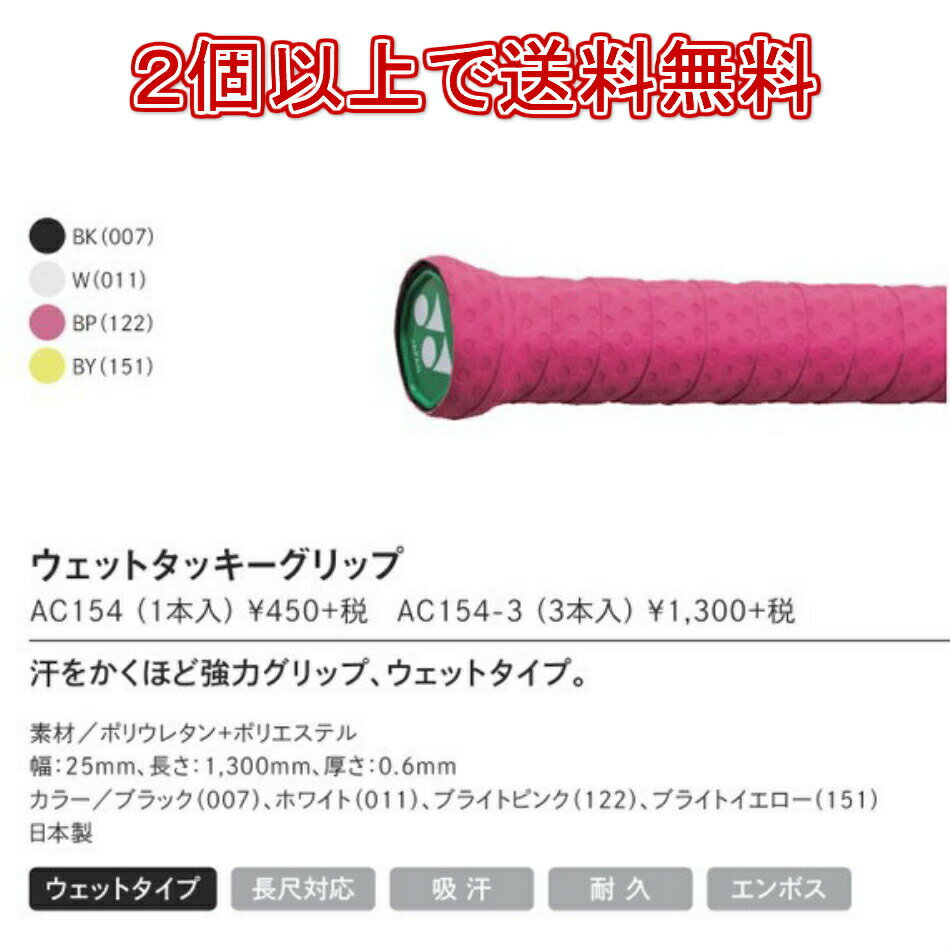 【エントリーでP10倍!4月4日20時〜10日1:59まで】ウェットタッキーグリップ AC154 1本入 バドミントン グリップテープ ヨネックス YONEX