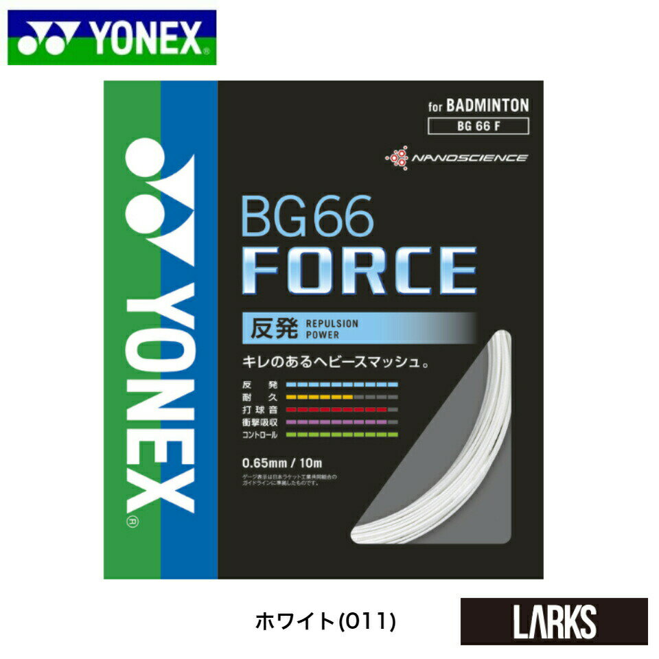 【ポイント5倍】★14時までのご注文で即日出荷★BG66 FORCE BG66フォース　BG66F ヨネックス YONEX バドミントン　ガッ…