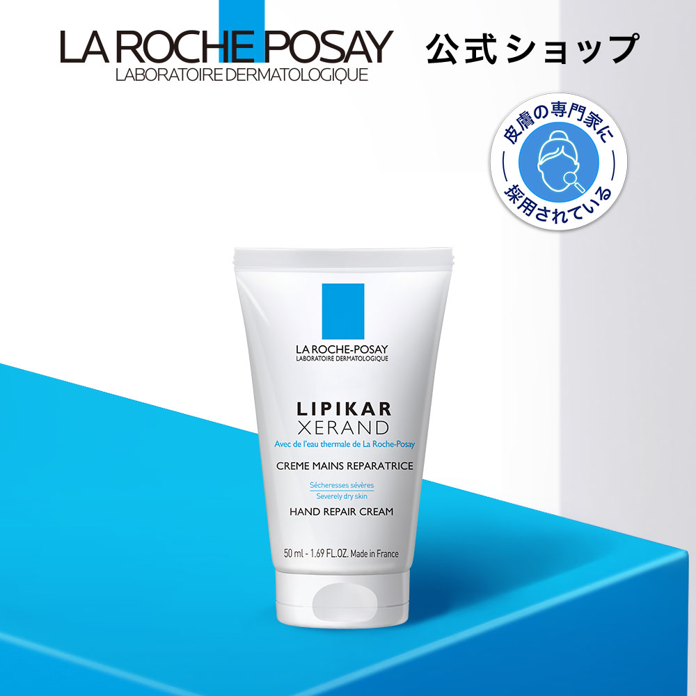 ポイント最大18倍★楽天スーパーSALE※条件あり【公式】リピカ グゼラン ハンドクリーム / 50g / ハンドクリーム / アルコールフリー / ラロッシュポゼ 正規品のサムネイル